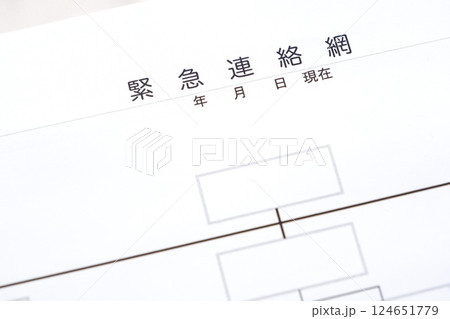 予期せぬ事態に備えるため、緊急連絡網を作成する 124651779