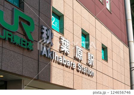 【東京都】秋葉原駅前 124656746