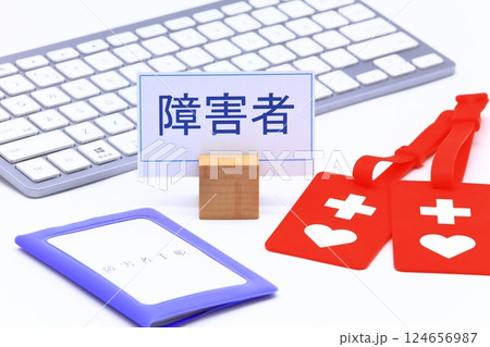 障害者のイメージ 124656987