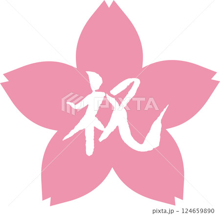 祝　筆文字　桜フレーム 124659890