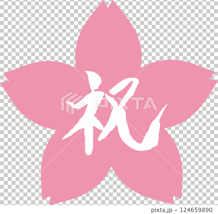 祝　筆文字　桜フレーム 124659890