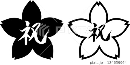 祝　筆文字　桜フレームセット 124659964