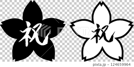 祝　筆文字　桜フレームセット 124659964