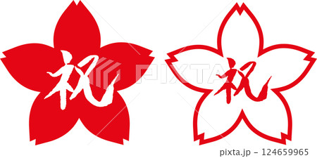 祝　筆文字　桜フレームセット 124659965