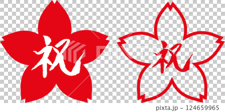 祝　筆文字　桜フレームセット 124659965