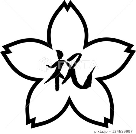 祝　筆文字　桜フレーム 124659997
