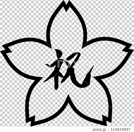 祝　筆文字　桜フレーム 124659997