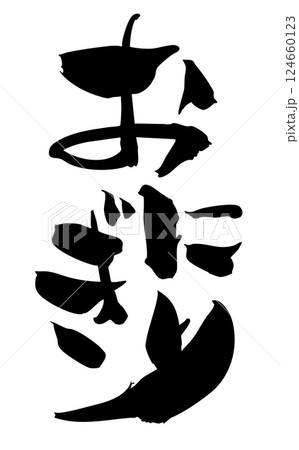 おにぎり　筆文字 124660123