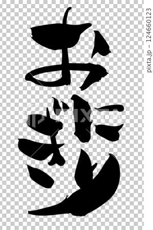 おにぎり　筆文字 124660123