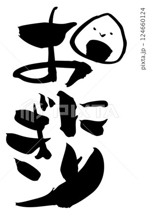おにぎり　筆文字 124660124