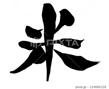 米　筆文字 124660126