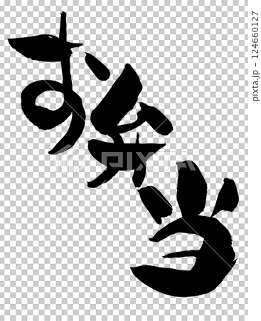 午餐盒書法 124660127