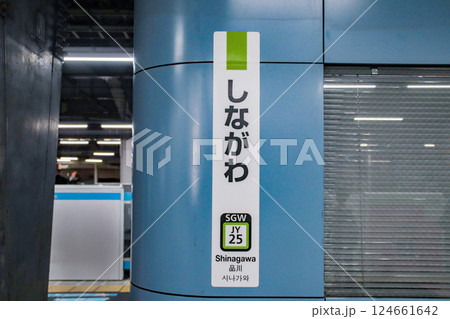 品川駅・駅名標/東京都港区高輪3丁目 品川駅・駅名標/東京都港区高輪3丁目 124661642
