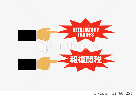 報復関税 124664253