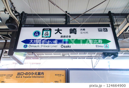 大崎駅・駅名標/東京都品川区大崎1丁目 大崎駅・駅名標/東京都品川区大崎1丁目 124664900