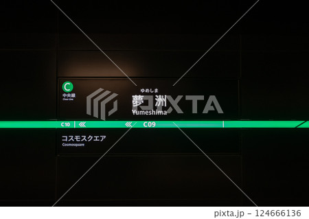 大阪メトロ 夢洲駅の標識 124666136