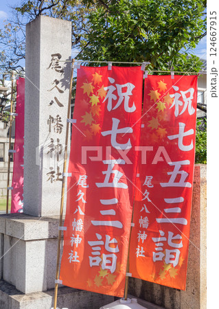 【日本】東京都荒川区の尾久八幡神社の石柱と祝七五三詣の赤い幟 124667915