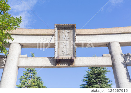 【日本】東京都荒川区の尾久八幡神社の石造りの鳥居と秋晴れの青空 124667916