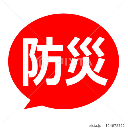 防災 吹き出し イラスト 124672322