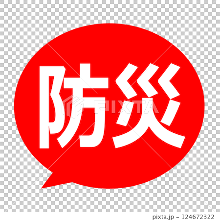 防災 吹き出し イラスト 124672322