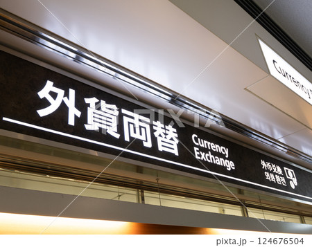 空港の外貨両替所 空港の外貨両替所 124676504
