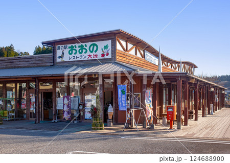 道の駅おおの 124688900