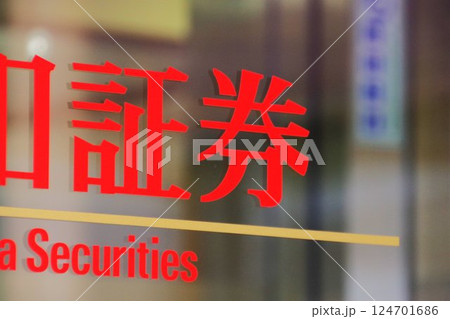 金融イメージ　証券会社の窓の切り文字 124701686
