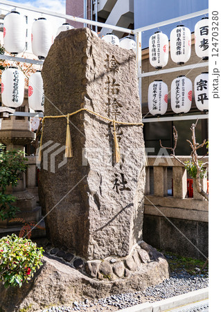 サムハラ神社(災難除けの神社)造化三神の祭神 標石柱 サムハラ神社(災難除けの神社)造化三神の祭神 標石柱 124703280