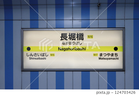 大阪メトロ　長堀鶴見緑地線　長堀橋駅の駅名標 124703426