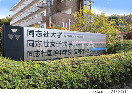 同志社大学京田辺キャンパス 124703514