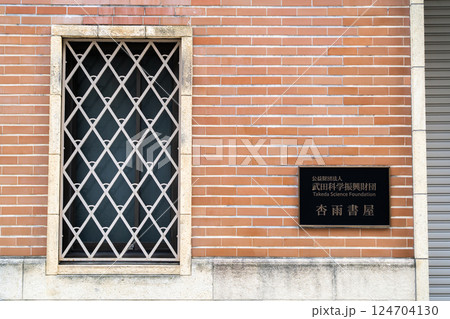 武田道修町ビル（旧武田薬品本社ビル）杏雨書屋　生きた建築ミュージアム　外壁と窓 124704130