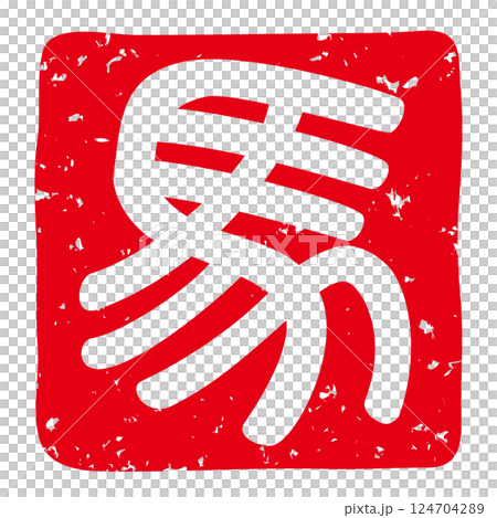 Vector illustration of a seal (hieroglyph "horse") suitable for New Year's cards for the Year of the Horse 124704289