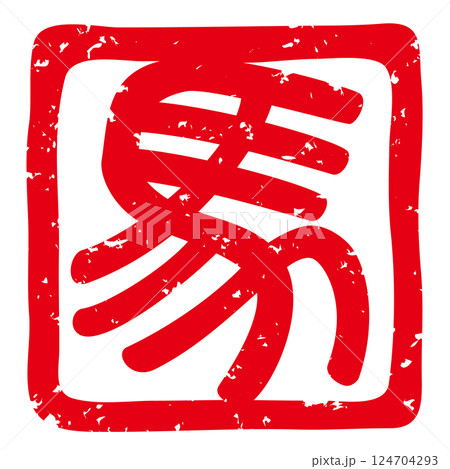 午年の年賀状にも似合う落款印（象形文字の「馬」）のベクターイラスト 124704293