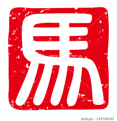 午年の年賀状にも似合う落款印（象形文字の「馬」）のベクターイラスト 124704295