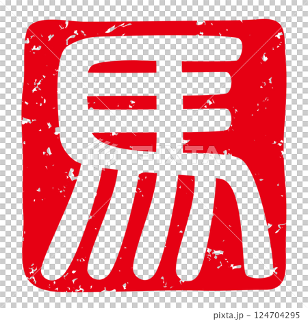 Vector illustration of a seal (hieroglyph "horse") suitable for New Year's cards for the Year of the Horse Vector illustration of a seal (hieroglyph "horse") suitable for New Year's cards for the Year of the Horse 124704295