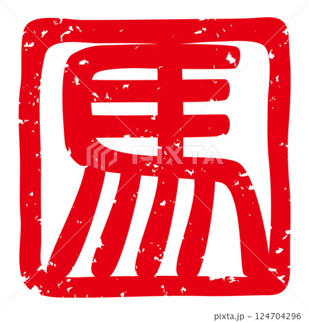 午年の年賀状にも似合う落款印（象形文字の「馬」）のベクターイラスト 124704296