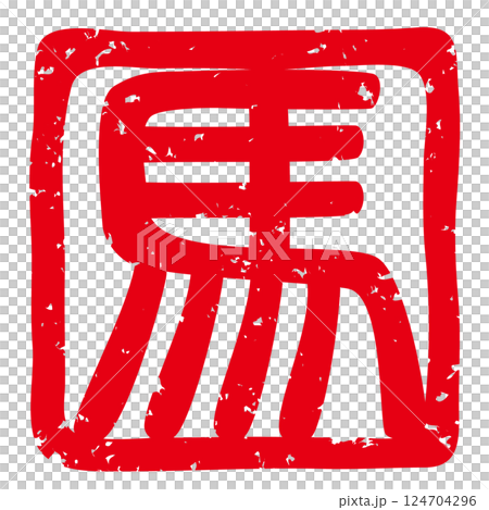 午年の年賀状にも似合う落款印（象形文字の「馬」）のベクターイラスト 124704296