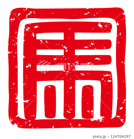 午年の年賀状にも似合う落款印(象形文字の「馬」)のベクターイラスト 午年の年賀状にも似合う落款印(象形文字の「馬」)のベクターイラスト 124704297