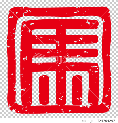 午年の年賀状にも似合う落款印(象形文字の「馬」)のベクターイラスト 午年の年賀状にも似合う落款印(象形文字の「馬」)のベクターイラスト 124704297