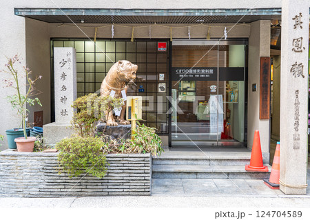 少彦名神社(道修町の神農さん)薬の神(神農炎帝) くすりの道修町資料館 大阪市中央区道修町 少彦名神社(道修町の神農さん)薬の神(神農炎帝) くすりの道修町資料館 大阪市中央区道修町 124704589