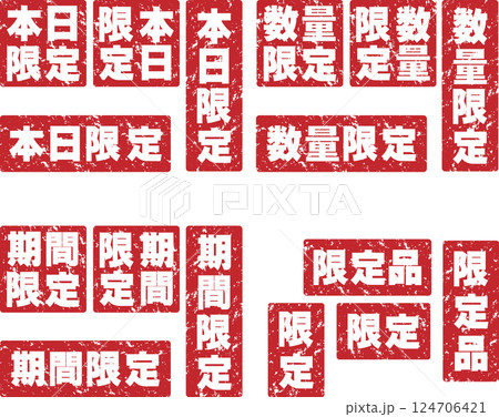 チラシやポスターに最適な限定、本日限定、数量限定、期間限定、限定品かすれたスタンプセット 124706421
