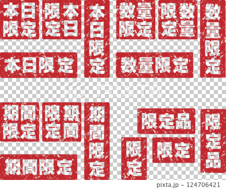 チラシやポスターに最適な限定、本日限定、数量限定、期間限定、限定品かすれたスタンプセット 124706421