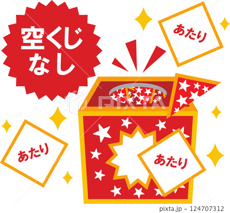 空くじなし 124707312