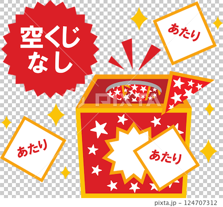 空くじなし 124707312