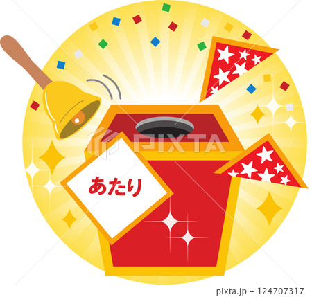 くじ引き	 124707317