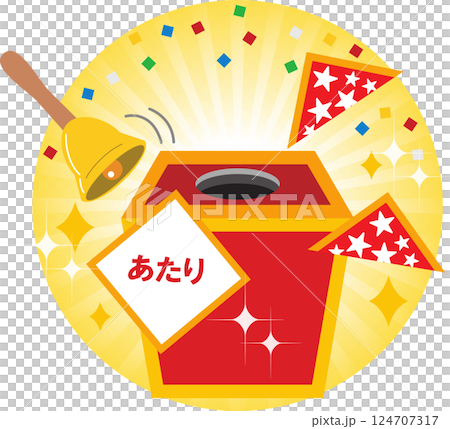 くじ引き	 124707317