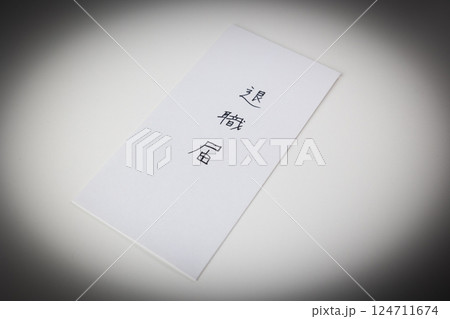 退職届3 退職届3 124711674