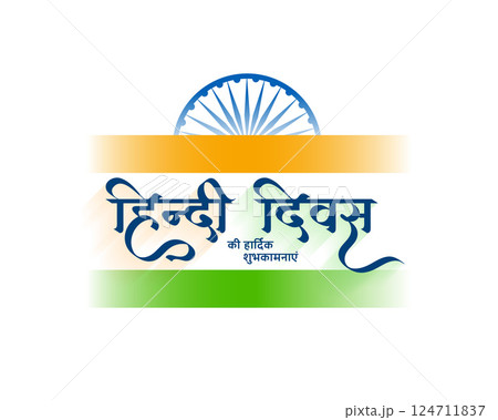 indian hindi diwas event poster background design 124711837