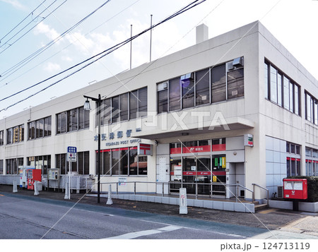 木更津郵便局 124713119