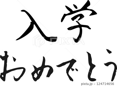 入学おめでとう　筆文字 124714656
